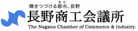 長野商工会議所ホームページ